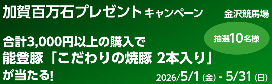 【能登豚「こだわりの焼豚 2本入り」が当たる】加賀百万石キャンペーン