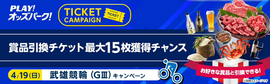 【4月19日武雄競輪（GIII）で最大15枚】チケット獲得キャンペーン