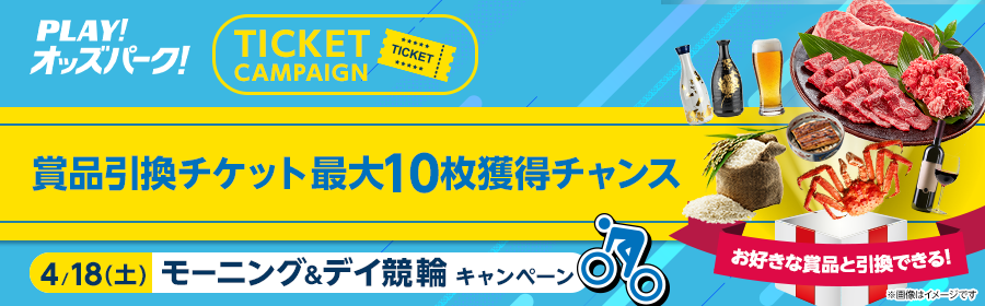 【4月18日モーニング＆デイ競輪で最大10枚】チケット獲得キャンペーン