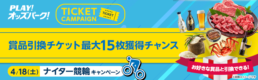 【4月18日ナイター競輪で最大15枚】チケット獲得キャンペーン