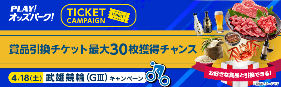 【4月18日武雄競輪（GIII）で最大30枚】チケット獲得キャンペーン