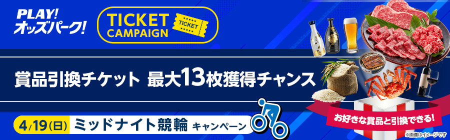 【4月19日ミッドナイト競輪で最大13枚】チケット獲得キャンペーン