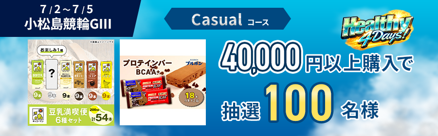 【豆乳54本＆プロテインバー18本が当たる】Casual・Heavy選べるHealthy4Days【小松島競輪G3】（Casual）