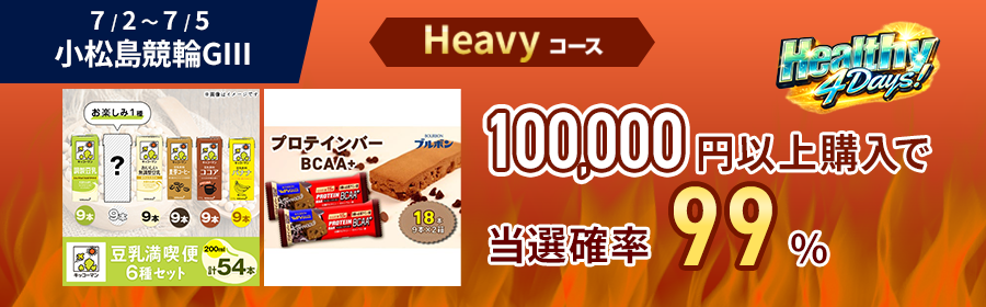 【豆乳54本＆プロテインバー18本が当たる】Casual・Heavy選べるHealthy4Days【小松島競輪G3】（Heavy）
