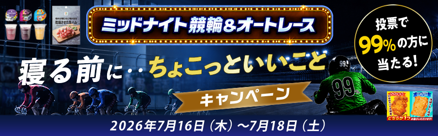 【7月16日-18日ミッドナイト競輪＆オートで当たる】ちょこっといいことキャンペーン