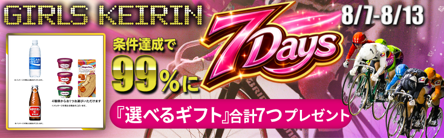 【8月7日-8月13日ガールズ競輪で選べるギフト】GIRLS KEIRIN7Days-Summerバトル編-