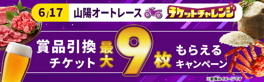 【6月17日山陽オートで最大9枚】チケット獲得キャンペーン　※一括エントリー対象！