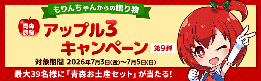 【青森お土産セットが当たる】アップル3キャンペーン第9弾