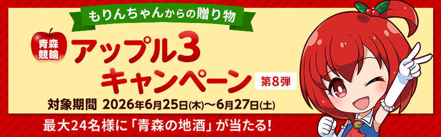 【青森の地酒が当たる】アップル3キャンペーン第8弾