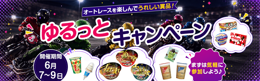 【6月7日-9日オートでうれしい賞品が当たる】ゆるっとキャンペーン
