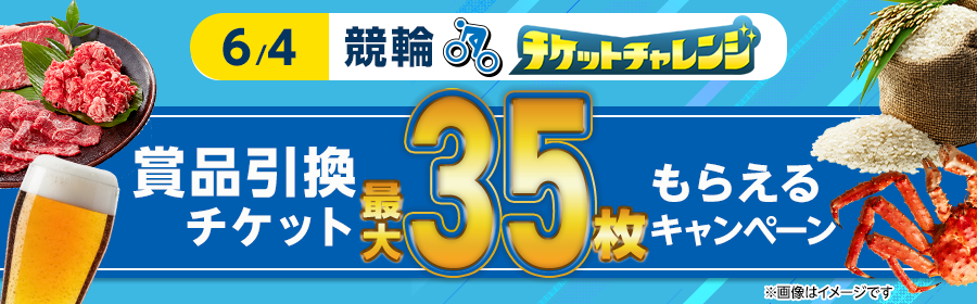【6月4日競輪で最大35枚】チケット獲得キャンペーン