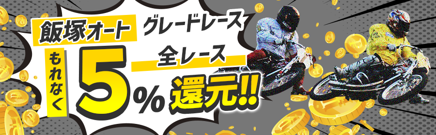 全R5%ポイント還元バナー（オート・飯塚）
