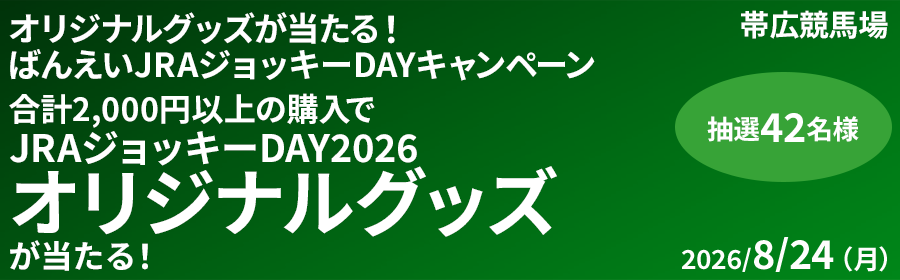 【オリジナルグッズが当たる】JRAジョッキーDAYキャンペーン