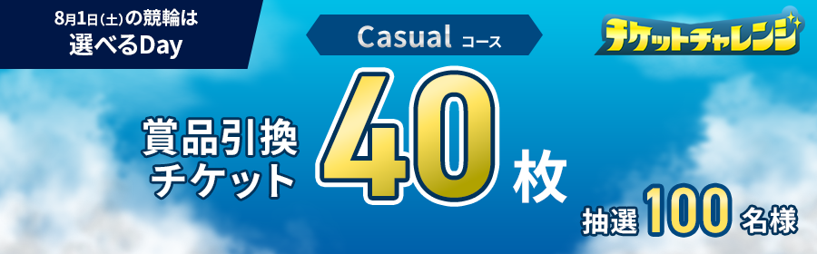 【8月1日競輪】あなたはどっち？！Casual・Heavy選べるDay！(Casual用)