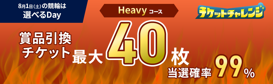 【8月1日競輪】あなたはどっち？！Casual・Heavy選べるDay！(Heavyl用)