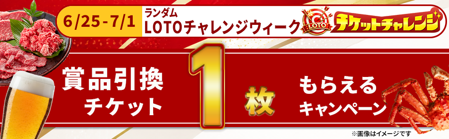 【チケット1枚】6月25日-7月1日　ランダムLOTOチャレンジウィーク
