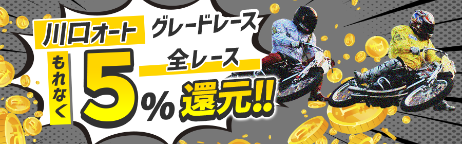 全R5%ポイント還元バナー（オート・川口）