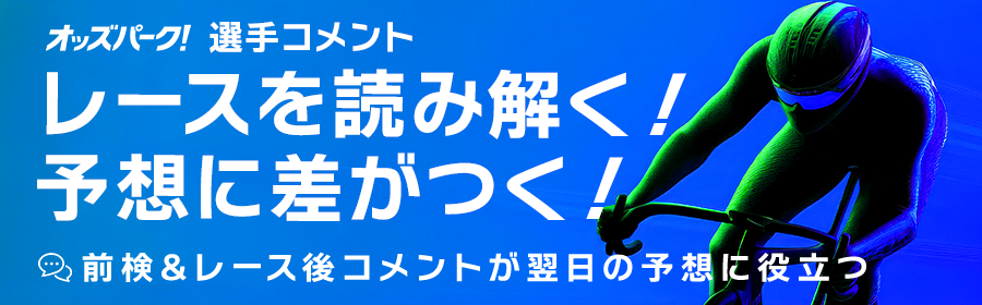 競輪選手コメントバナー