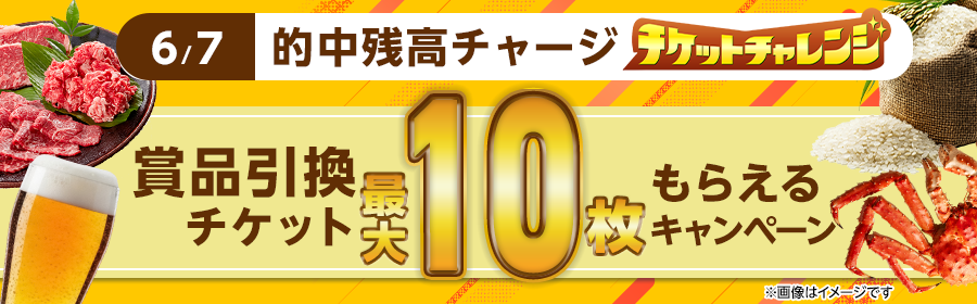 【6月7日的中残高チャージで最大10枚】チケット獲得キャンペーン