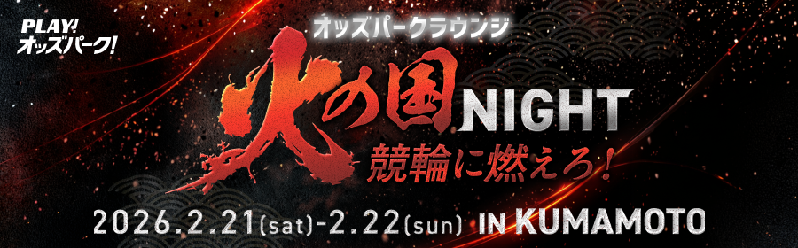 オッズパークラウンジin熊本　LP