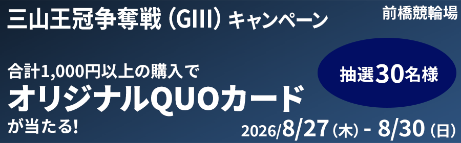 【オリジナルQUOカードが当たる】三山王冠争奪戦（G3）キャンペーン