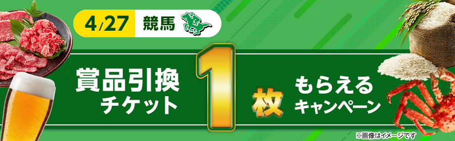 【4月27日競馬で1枚！条件達成で追加ボーナス】チケット獲得キャンペーン