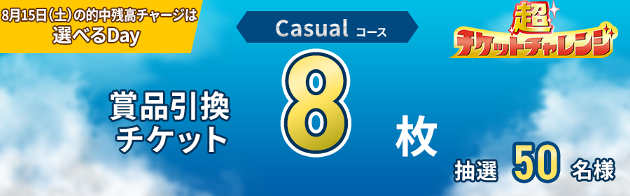 Casualコース【8月15日的中残高チャージで8枚】チケット獲得キャンペーン