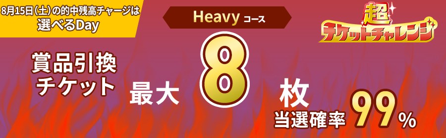 Heavyコース【8月15日的中残高チャージで最大8枚】チケット獲得キャンペーン