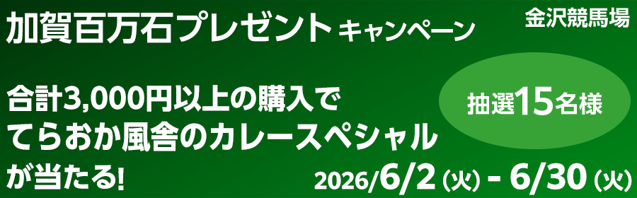 【「てらおか風舎のカレースペシャル 」が当たる】加賀百万石プレゼントキャンペーン