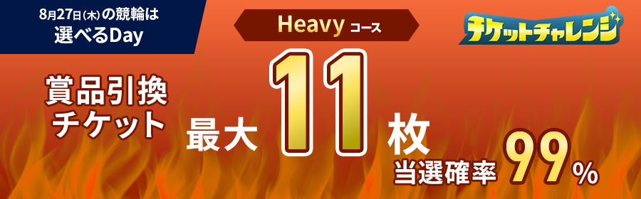 Heavyコース【8月27日競輪で最大11枚】チケット獲得キャンペーン