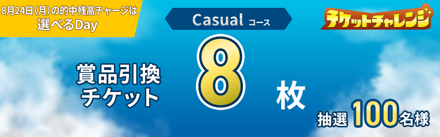 Casualコース【8月24日的中残高チャージで8枚】チケット獲得キャンペーン