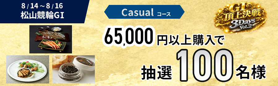 Casualコース【海の幸が当たる】Casual・Heavy選べるG1頂上決戦3DaysVol.2【松山競輪】