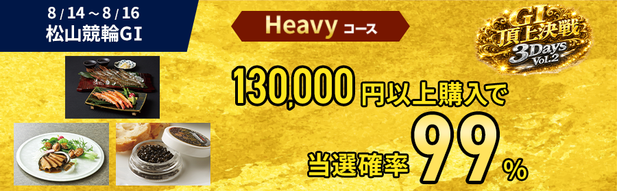Heavyコース【海の幸が当たる】Casual・Heavy選べるG1頂上決戦3DaysVol.2【松山競輪】
