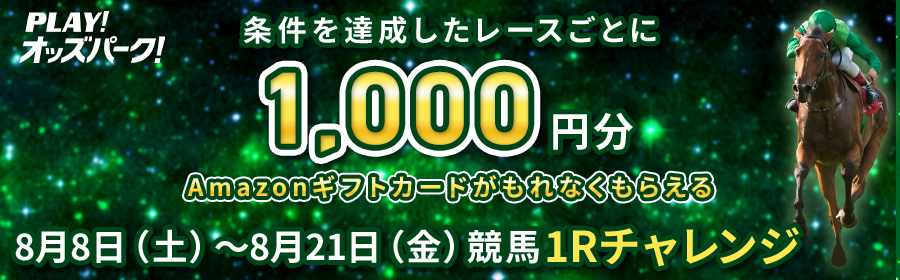 【8月8日-21日競馬で達成Rごとに1,000円分】1Rチャレンジ