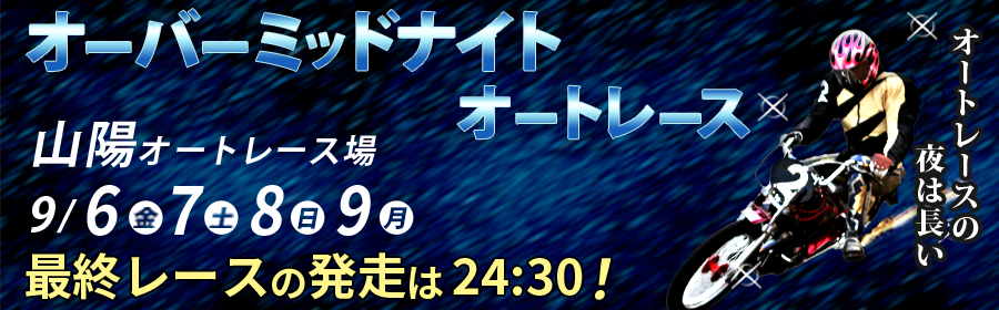 【TOP】告知_オーバーミッドナイトオートレース