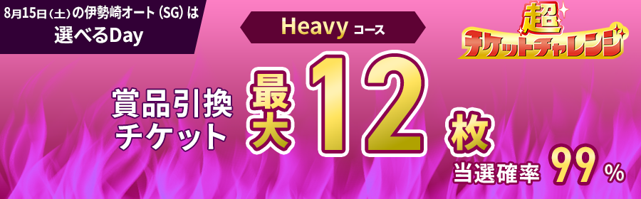 Heavyコース【8月15日伊勢崎オート（SG）で最大12枚】チケット獲得キャンペーン