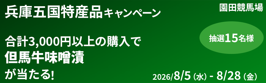 【但馬牛味噌漬が当たる】兵庫五国特産品キャンペーン