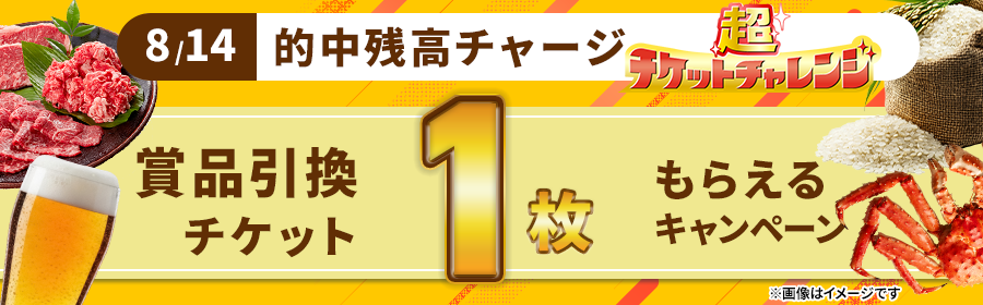 【8月14日的中残高チャージで1枚】チケット獲得キャンペーン