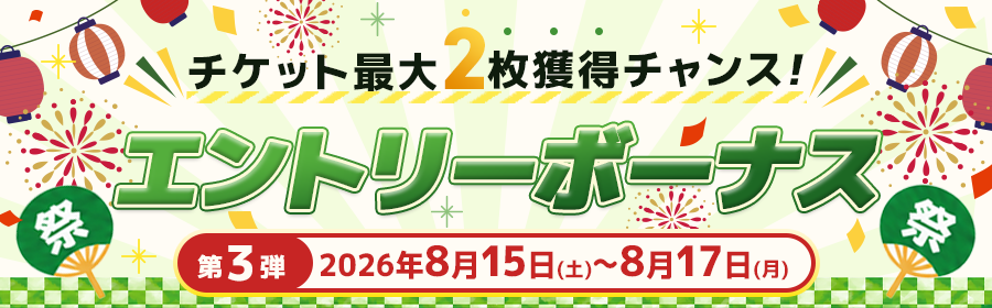 第3弾エントリーボーナス