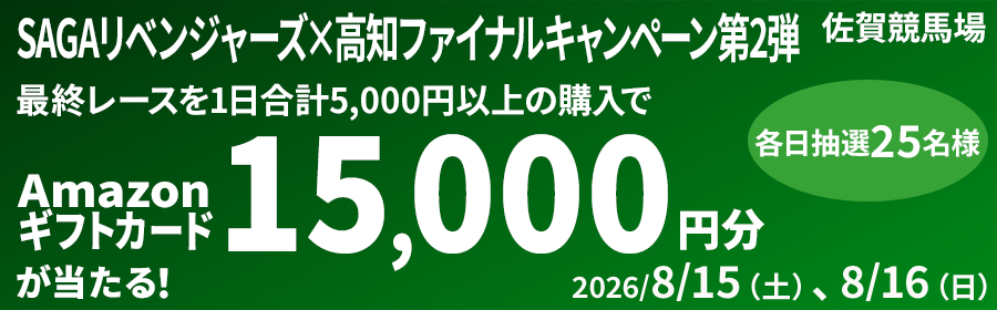 【Amazonギフトカードが各日15,000円分当たる】SAGAリベンジャーズ×高知ファイナルキャンペーン第2弾