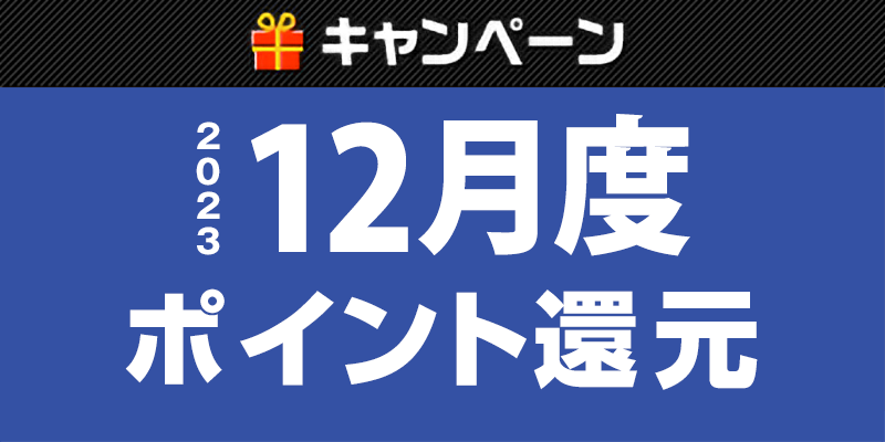 【TOP（複）】CP_12月度ポイント還元キャンペーン231231