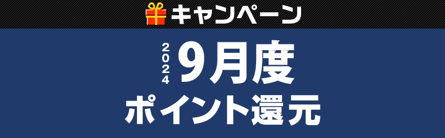 【TOP（複）】CP_9月度ポイント還元キャンペーン240930