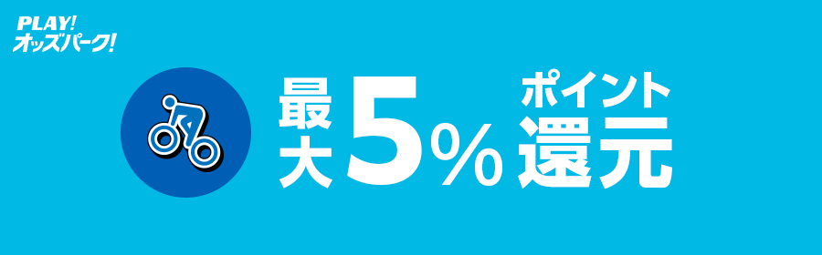 全会員一部レース5%ポイント還元（競輪）