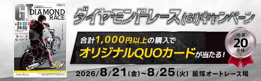 【オリジナルQUOカードが当たる】ダイヤモンドレース（G1）キャンペーン【飯塚オート】