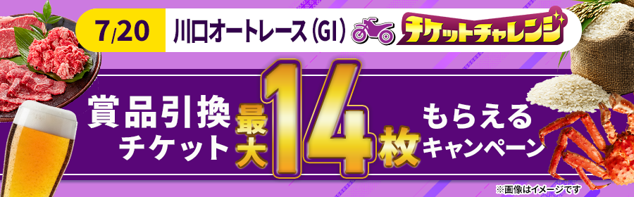 【7月20日川口オート（G1）で最大14枚】チケット獲得キャンペーン