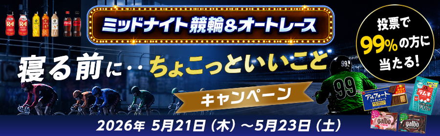 【5月21日-23日ミッドナイト競輪＆オートで当たる】ちょこっといいことキャンペーン