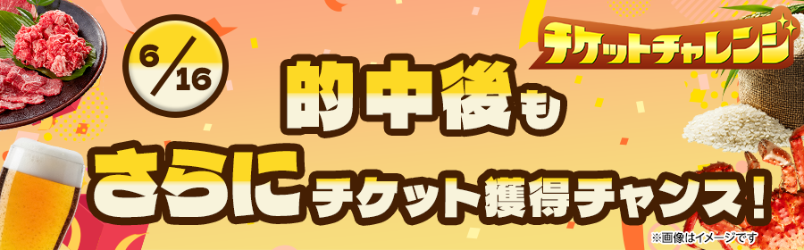 【6月16日的中残高チャージで1枚】チケット獲得キャンペーン　※一括エントリー対象！