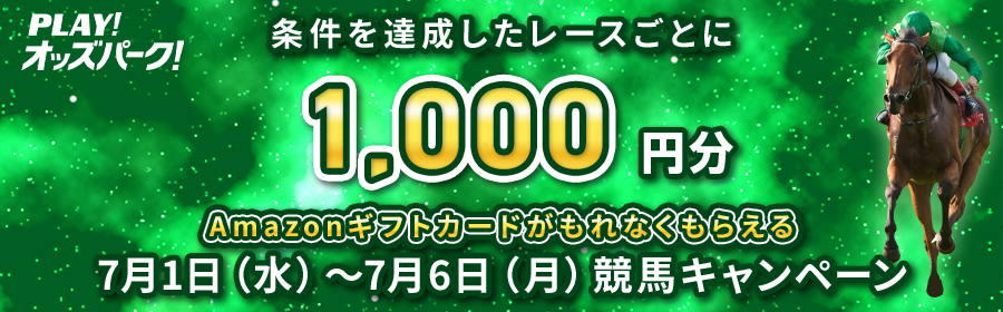【7月1日-6日競馬で達成レースごとに1,000円分】Amazonギフトカードがもらえるキャンペーン