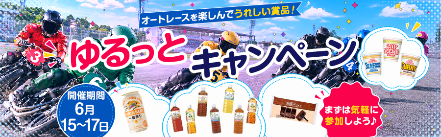 【6月15日-17日オートでうれしい賞品が当たる】ゆるっとキャンペーン