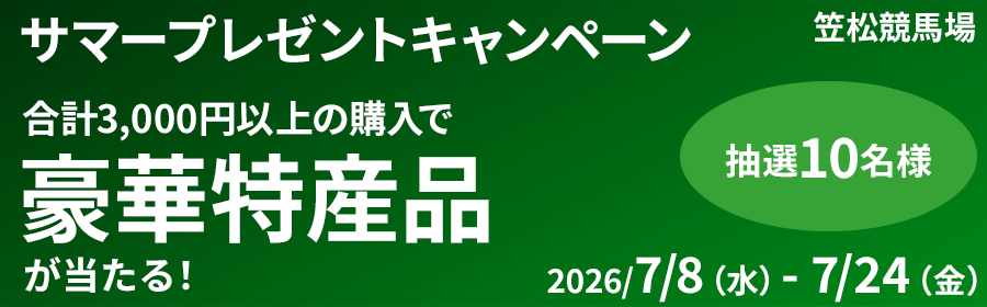 【豪華特産品が当たる】 サマープレゼントキャンペーン【笠松競馬】